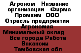 Агроном › Название организации ­ Фирма Промхим, ООО › Отрасль предприятия ­ Агрономия › Минимальный оклад ­ 1 - Все города Работа » Вакансии   . Тамбовская обл.,Моршанск г.